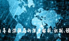  区块链自导自演骗局的深度解析：识别、预防与