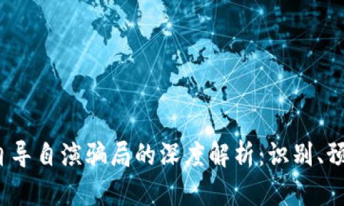  区块链自导自演骗局的深度解析：识别、预防与应对