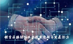 探索区块链创业的技术方向与发展潜力