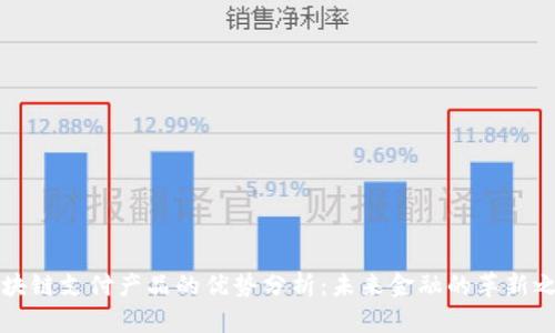 区块链支付产品的优势分析：未来金融的革新之路