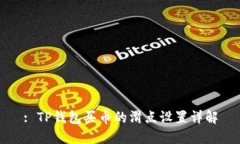 : TP钱包买币的滑点设置详解