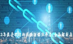 2023年最受欢迎的区块链媒体平台：全面解析与推