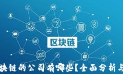 真正做区块链的公司有哪些？全面分析与市场现