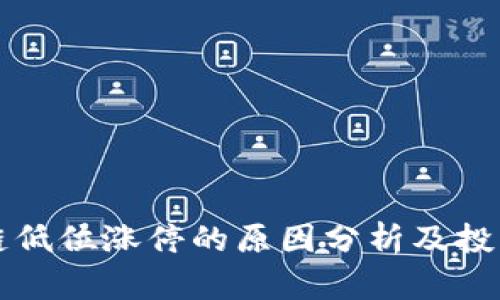 区块链低位涨停的原因分析及投资策略