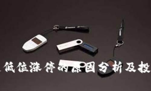 区块链低位涨停的原因分析及投资策略