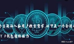要将“转T P钱包”这个主题融入和用户搜索需求