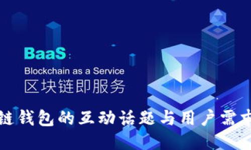 区块链钱包的互动话题与用户需求探讨