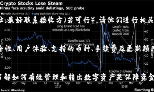 注意：以下内容仅供参考，建议根据实际平台和市场情况进行具体操作和决策。


如何使用TP钱包安全快捷地转出USDT？

关键词：
TP钱包, 转出USDT, 加密货币/guanjianci

引言
在近年来，数字货币的迅速发展使得加密货币的使用变得愈加普及。其中，USDT因其作为稳定币受到广泛关注。TP钱包，作为一款流行的数字货币钱包，致力于为用户提供安全和简便的加密货币管理方式。其中包括如何将USDT安全、快捷地转出。本文将深入探讨TP钱包转出USDT的流程、注意事项以及用户可能遇到的问题。

TP钱包概述
TP钱包是一款多功能的数字货币钱包，支持各种主流加密货币的存储与管理。由于其操作界面友好、功能强大，TP钱包受到许多用户的青睐。它不仅提供了安全的存储解决方案，还允许用户轻松进行代币转账、交易和兑换。在这款钱包中，用户可以方便地管理自己的数字资产，包括USDT。

转出USDT的准备工作
在开始转出USDT之前，用户需要做好以下几项准备工作：
ol
    li确保你有足够的USDT余额：首先，你需要确认你的TP钱包中有足够的USDT余额以进行转出，并确保了解当前的转账费用。/li
    li确认接收地址：确保你已经获取到正确的接收地址。任何错误的地址都可能导致资产的永久损失。/li
    li账户安全设置：在进行转账之前，确保你的TP钱包已经启用了双重身份验证等安全设置，以保障账户安全。/li
/ol

TP钱包转出USDT的具体步骤
接下来，我们将详细说明如何在TP钱包中转出USDT：
ol
    listrong打开TP钱包应用：/strong首先，启动TP钱包并登录你的帐户。如果你尚未登录，请使用你的私钥或助记词进行身份验证。/li
    listrong选择USDT：/strong在主界面上，找到USDT选项，点击进入，查看目前余额及相关交易信息。/li
    listrong点击转账选项：/strong在USDT界面，查找并点击“转账”或“发送”按钮。/li
    listrong填写接收地址：/strong在弹出的输入框中，准确填写接收方的地址。务必仔细核对，确保没有输入错误。/li
    listrong输入转账金额：/strong输入你希望转出的USDT数量。注意留有足够的余额以支付矿工费。/li
    listrong确认交易信息：/strong在输入完转账信息后，请仔细查看所输入的接收地址和转账金额，以确保无误。/li
    listrong确认转账：/strong在确认信息无误后，点击“确认”按钮。此时，系统可能会要求你输入密码以确保安全。/li
    listrong完成交易：/strong一旦交易被确认，系统会向你显示交易哈希，以供日后查询。你现在可以在交易记录中查看该笔交易。/li
/ol

在转出USDT时需要注意的事项
转出USDT的过程中，有几个关键的注意事项需要我们重视：
ol
    listrong区分网络：/strong不同的区块链网络（如Ethereum、Tron等）对USDT的支持不同。在转账时，请确保你选择正确的网络，以避免资金丢失。/li
    listrong交易费用：/strong在进行转账前，务必了解相关的交易费用。TP钱包在转账时通常会收取较小的矿工费用，这可能会随网络拥堵状况而变化。/li
    listrong确认接收方信息：/strong确保接收方确实需要此笔款项，并已确认其地址的准确性。/li
    listrong全程保持安全：/strong在进行任何转账操作时，请确保网络连接的安全。同时，定期更新TP钱包的版本，确保使用最新的安全补丁。/li
/ol

关于USDT转出后的常见问题
h41. 转出USDT后，我的资金需要多长时间才能到达接收方？/h4
USDT的转账时间取决于你选择的网络以及当前网络的拥堵情况。一般情况下，通过较为稳定的网络（如Tron）进行转账时，转账通常会在几分钟内完成。在网络繁忙时，可能会延长处理时间。

h42. 如果我转账的USDT没有到达，应该怎么办？/h4
如果你在转账后观察到USDT未到达接收方的账户，首先需要在TP钱包中查看交易状态。找到交易哈希，使用区块链浏览器查询该交易是否已成功确认。如果确认失败，可能需要联系TP钱包的客服寻求帮助。如果交易状态显示已确认，请与接收方确认他们是否有问题接收资金，并确保他们检查了所有相关信息。

h43. 如何确保我的TP钱包账户安全？/h4
为了保障TP钱包中的资产安全，建议用户采取如下措施：确保使用复杂的密码，启用双重身份验证，定期更新钱包应用，并避免在公共Wi-Fi网络中进行敏感操作。此外，用户还应该定期备份自己的助记词或私钥，并将其保存在安全的位置。

h44. 如果我输入了错的接收地址，该怎么办？/h4
很遗憾，一旦资金被发送到错误的地址，是无法通过常规方法取回的。因此，在确认之前务必仔细核对接收地址。如果资金被转出到错误地址，最好联系接收方（若可行），请他们进行相关操作，但成功的可能性非常低。因此，重视转账前的信息核对是非常重要的。

h45. TP钱包有哪些竞品？我该如何选择？/h4
市场上有许多数字钱包提供相似的功能，如Coinbase Wallet、Trust Wallet与Metamask等。选择钱包时，用户应考虑以下几个方面：安全性、用户体验、支持的币种、手续费及更新频率等。同时也可参考其他用户的反馈和评价，选择符合自身需求与习惯的数字钱包。

总结
通过以上内容，我们详细探讨了TP钱包转出USDT的流程及注意事项，同时解答了用户在转账中可能遇到的常见问题。对于每位用户而言，了解如何有效管理和转出数字资产是保障资金安全的重要一环。在使用TP钱包进行USDT转出的过程中，祝各位用户顺利、安全。