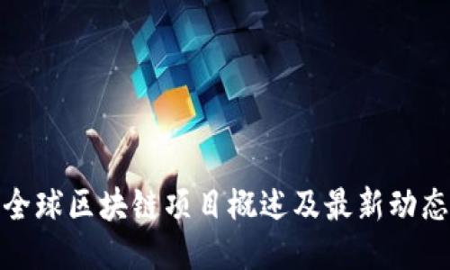全球区块链项目概述及最新动态