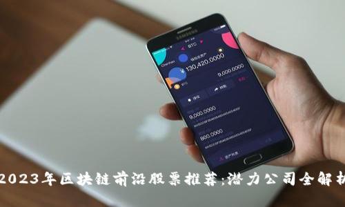 2023年区块链前沿股票推荐：潜力公司全解析