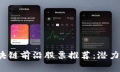 2023年区块链前沿股票推荐：潜力公司全解析