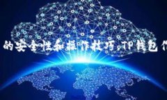 本文将深入探讨“TP钱包怎么做口令”的主题，包