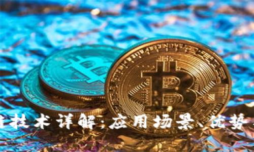 华为区块链技术详解：应用场景、优势与发展方向
