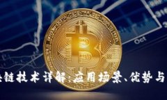 华为区块链技术详解：应用场景、优势与发展方