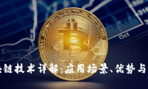 华为区块链技术详解：应用场景、优势与发展方向