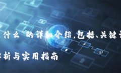 以下是关于“TP钱包截图是什么”的详细介绍，包