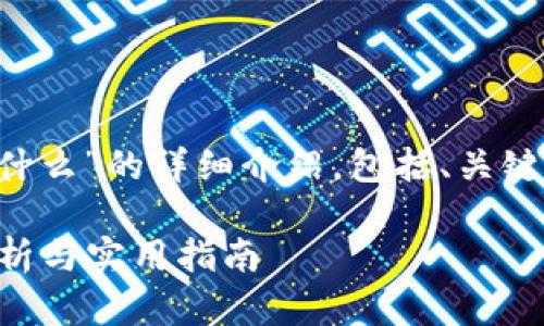 以下是关于“TP钱包截图是什么”的详细介绍，包括、关键词、内容与相关问题的分析。

TP钱包截图是什么？完整解析与实用指南