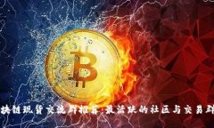 区块链现货交流群推荐：最活跃的社区与交易群