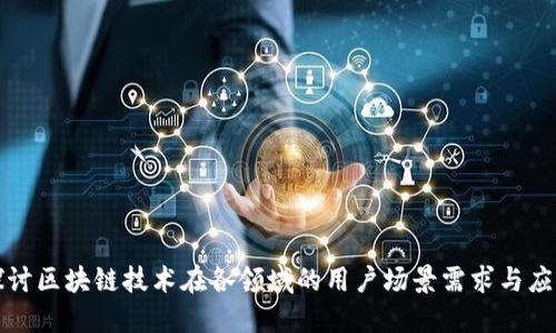 探讨区块链技术在各领域的用户场景需求与应用