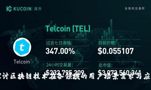 探讨区块链技术在各领域的用户场景需求与应用