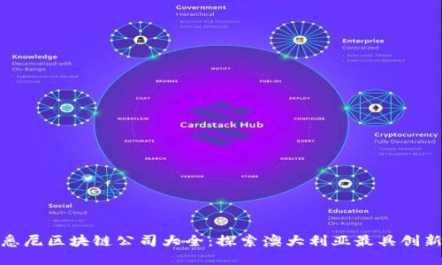 精彩: 悉尼区块链公司大全：探索澳大利亚最具创新的品牌
