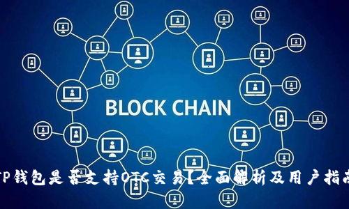 TP钱包是否支持OTC交易？全面解析及用户指南