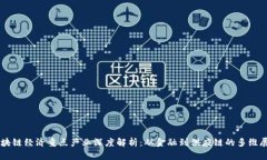 区块链经济重点产业深度解析：从金融到供应链