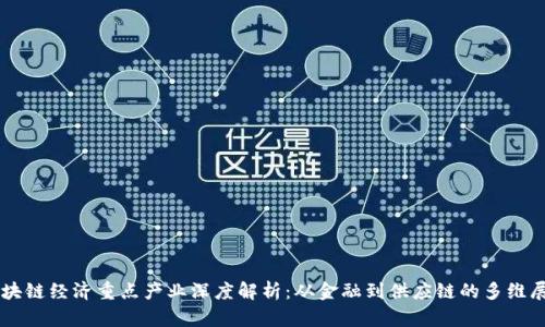 区块链经济重点产业深度解析：从金融到供应链的多维展望