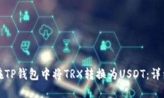 如何在TP钱包中将TRX转换为USDT：详细指南