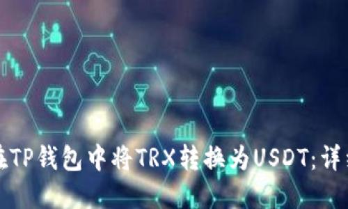 如何在TP钱包中将TRX转换为USDT：详细指南