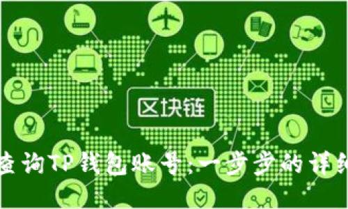 如何查询TP钱包账号：一步步的详细指南