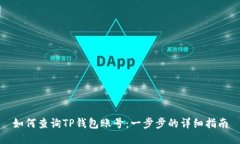 如何查询TP钱包账号：一步步的详细指南