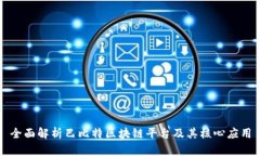 全面解析巴比特区块链平台及其核心应用
