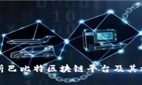 全面解析巴比特区块链平台及其核心应用