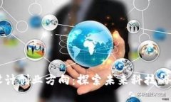 区块链设计创业方向：探索未来科技的无限可能