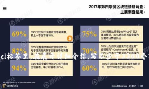 思考一个并且最接近用户搜索需求的，放进biao ti/biao ti标签里，和3个相关的关键词 用逗号分隔，关键词放进/guanjianci标签里，在展开详细介绍，写不少于3300个字的内容，并思考5个相关的问题，并逐个问题做最详细介绍，每个问题介绍内容不少于650字，分段加上标签，段落用标签表示

2023年典型区块链系统的全景解析与关键应用案例