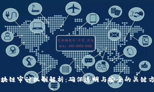 区块链审计机制解析：确保透明与安全的关键方法
