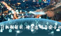区块链审计机制解析：确保透明与安全的关键方
