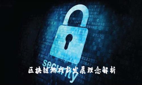区块链游戏新发展理念解析