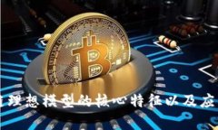 区块链理想模型的核心特征以及应用分析