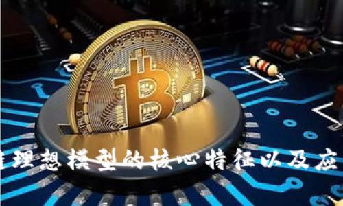 区块链理想模型的核心特征以及应用分析