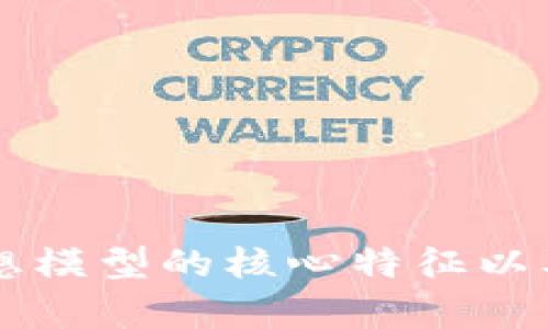 区块链理想模型的核心特征以及应用分析