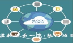 国内区块链虚拟货币一览：热门项目与发展趋势