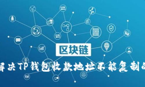 如何解决TP钱包收款地址不能复制的问题