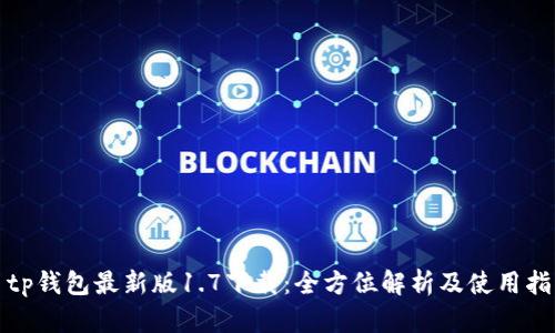 : tp钱包最新版1.7下载：全方位解析及使用指南