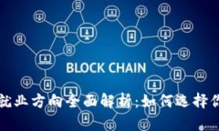 区块链企业就业方向全面解析：如何选择你的职