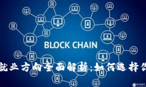 区块链企业就业方向全面解析：如何选择你的职业道路