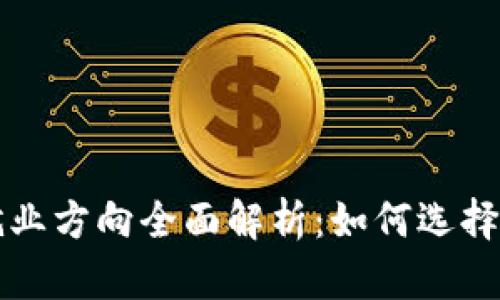 区块链企业就业方向全面解析：如何选择你的职业道路