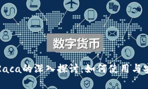 TP钱包与Raca的深入探讨：如何使用与安全性分析