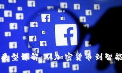 区块链所有产品类型详解：从加密货币到智能合